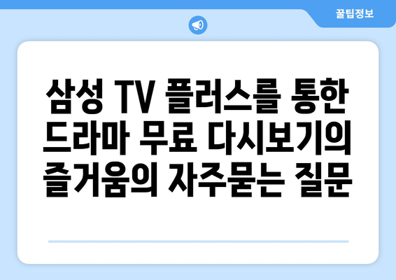 삼성 TV 플러스를 통한 드라마 무료 다시보기의 즐거움