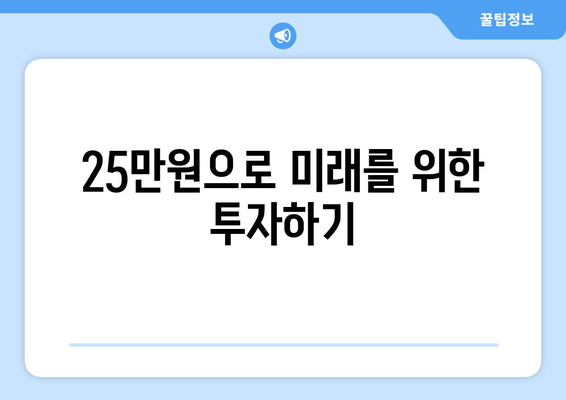 경제적 어려움에 맞서 싸우기: 25만원 민생지원금 사용법