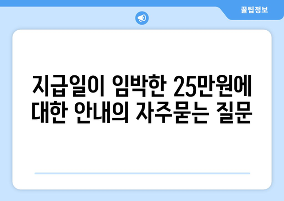 지급일이 임박한 25만원에 대한 안내