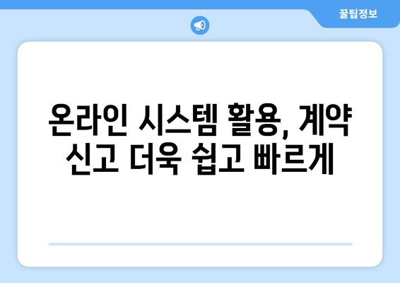 주택 임대차 계약 신고 꿀팁: 부동산거래관리시스템 활용 가이드