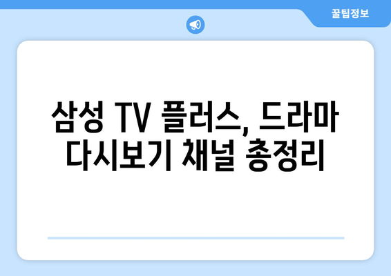 삼성 TV 플러스를 이용한 무료 드라마 다시보기 추천