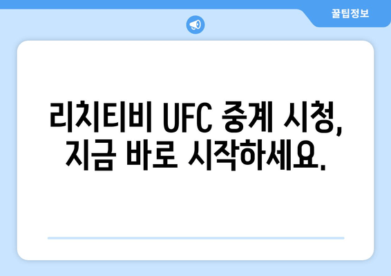 리치티비 UFC 스포츠중계