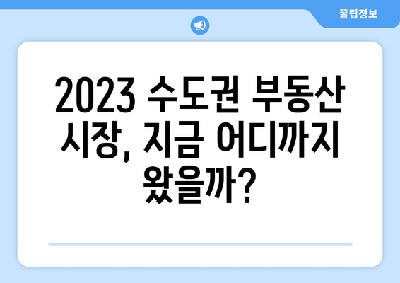 부동산지인을 통한 2023년 수도권 평단가