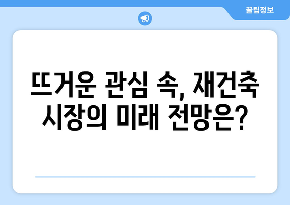 서울 아파트 시장 변화의 중심에 선 재건축 단지: 새로운 움직임 분석