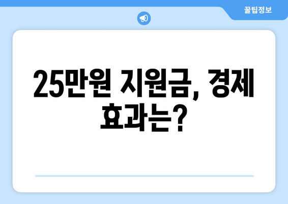 25만원 민생지원금의 인플레이션 영향 가능성