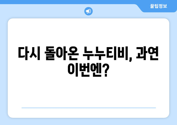 누누티비, 다시 돌아왔을까? 시즌2 운영 예정