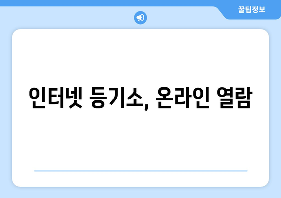 부동산 등기부등본 열람: 2가지 방법