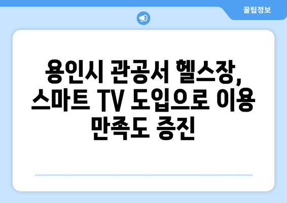 용인시 관공서 헬스장에 스마트 TV 설치 완료