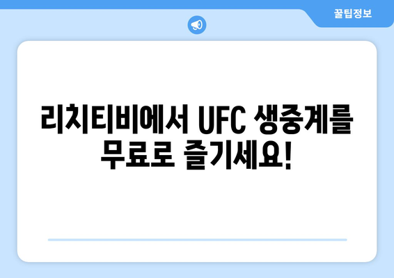 UFC 중계용 리치티비 스포츠 사이트