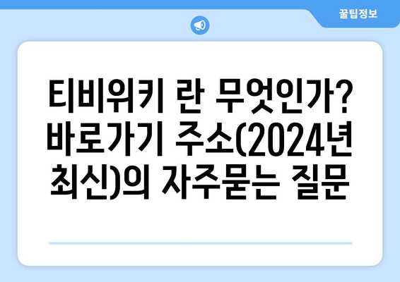 티비위키 란 무엇인가? 바로가기 주소(2024년 최신)