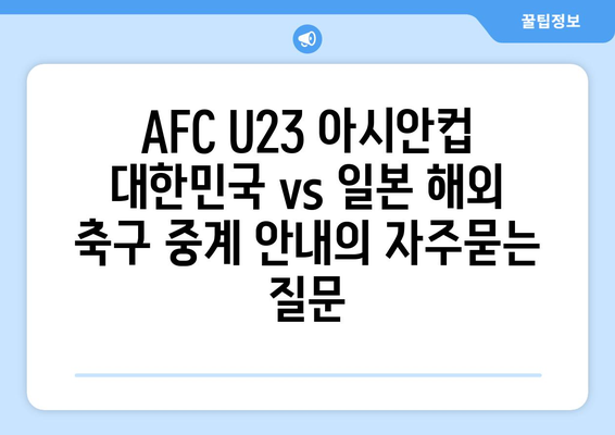 AFC U23 아시안컵 대한민국 vs 일본 해외 축구 중계 안내