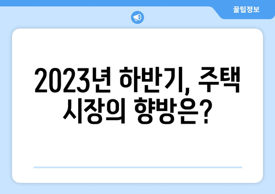 258일 만의 최대 상승: 서울 아파트값 0.28% 상승의 배경 | 주택 시장 분석