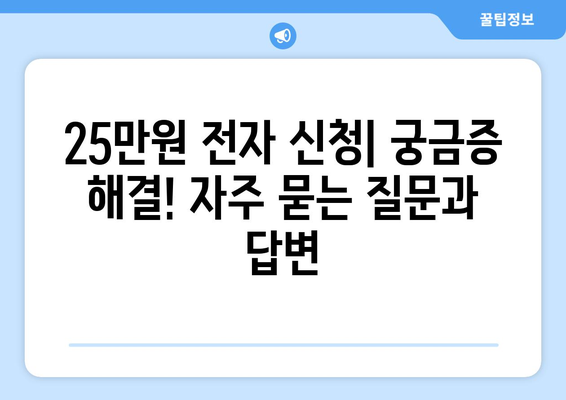 25만원 전자 신청: 온라인으로 돈 받는 방법