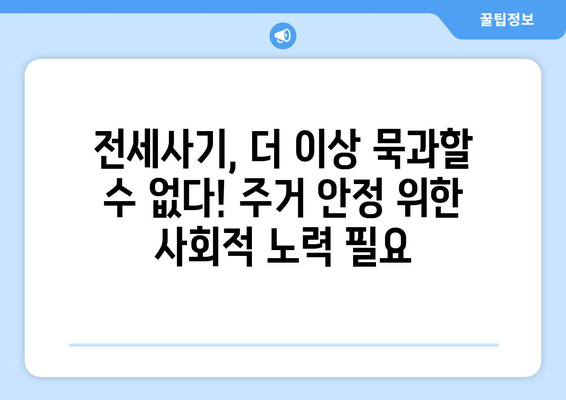 전세사기 피해자 증가: 2만명 육박과 1,496명 추가 인정 | 주거 안정 이슈