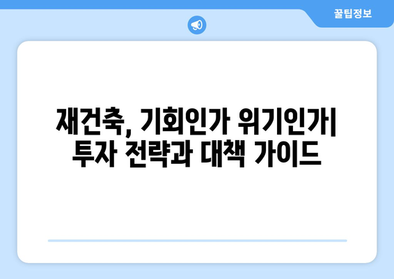 서울 아파트 시장 변화의 핵심 요인: 재건축 단지의 예상 밖 움직임 해석과 대책 완벽 가이드