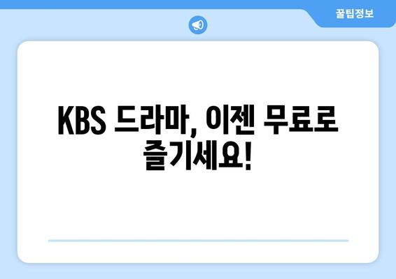 KBS 드라마 무료 다시보기, 실시간 시청까지