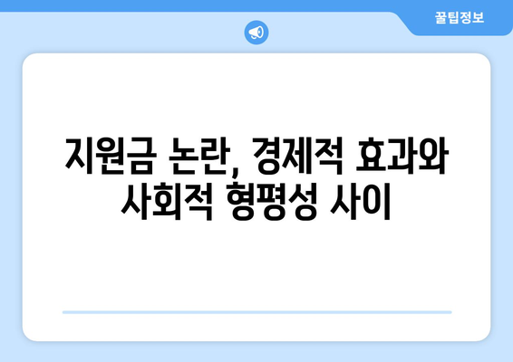 경제 이슈를 짚어보는 시간, 25만원 민생 지원금 논란