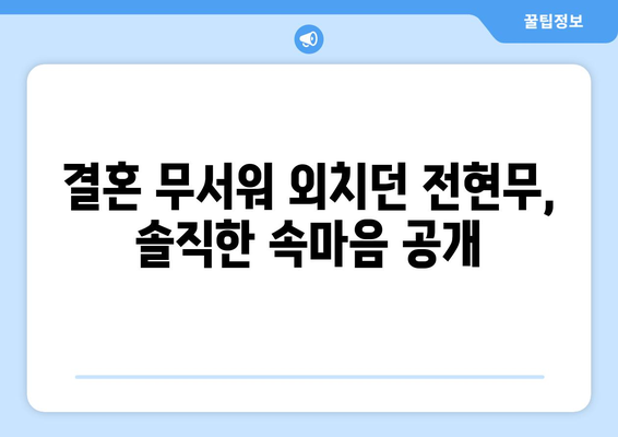 전현무의 혼전 생활 폭로: 