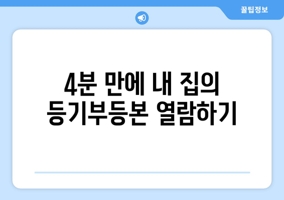 부동산 등기부등본을 확인하는 법: 4분이면 끝!