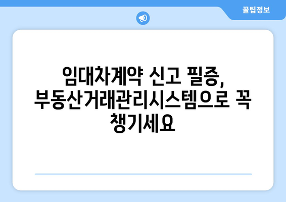 주택 임대차계약 신고 필증 취득을 위한 부동산거래관리시스템 활용