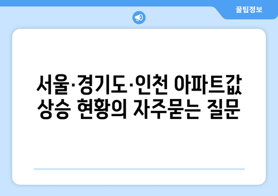 서울·경기도·인천 아파트값 상승 현황