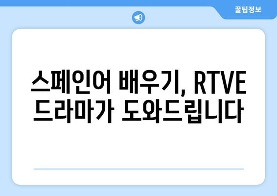 스페인 RTVE 방송 드라마 무료 보기