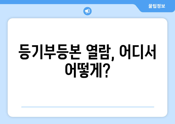 부동산 등기부등본 발급 및 열람 방법, 무료가 아니다!