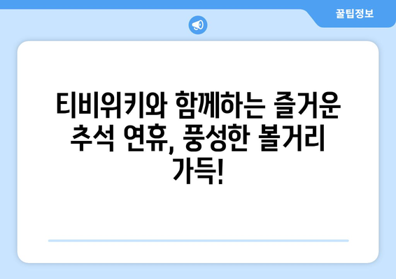 추석 TV 시청 추천: 누누티비 대신 티비위키로 이동