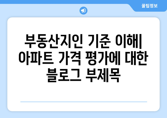 부동산지인 기준 이해: 아파트 가격 평가