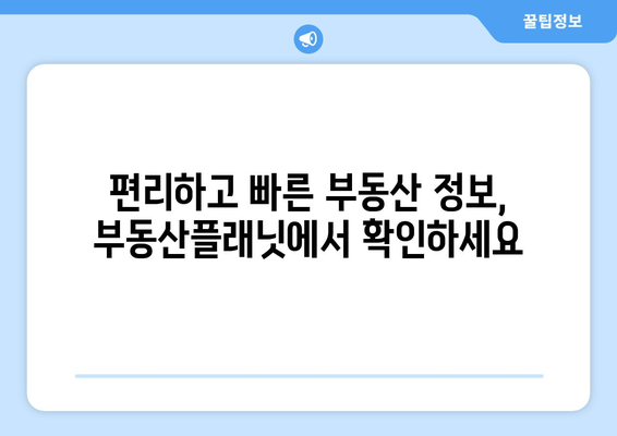 부동산플래닛 사용하기의 간단한 가이드