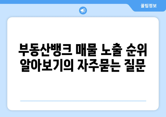 부동산뱅크 매물 노출 순위 알아보기