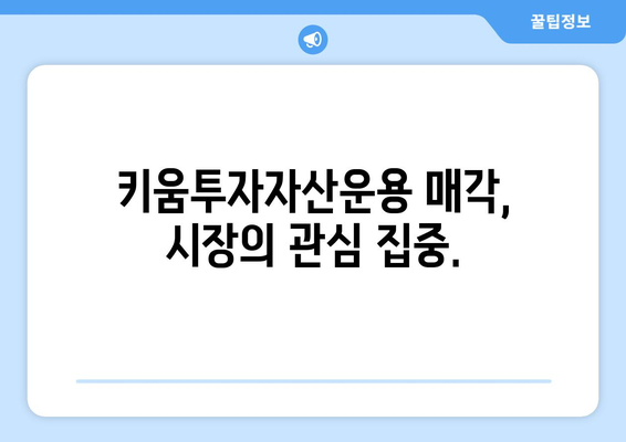 부동산 플래닛 파트너스, 키움투자자산운용 매각 주관사로 선정