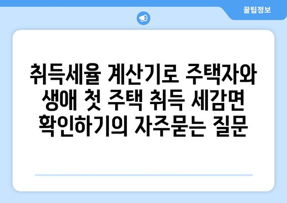 취득세율 계산기로 주택자와 생애 첫 주택 취득 세감면 확인하기