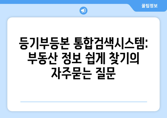 등기부등본 통합검색시스템: 부동산 정보 쉽게 찾기