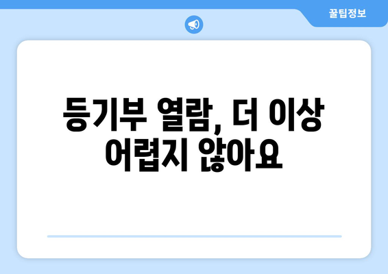 간편하게 등기부 열람하는 방법 알아두기