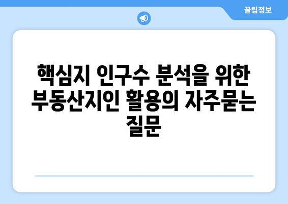 핵심지 인구수 분석을 위한 부동산지인 활용