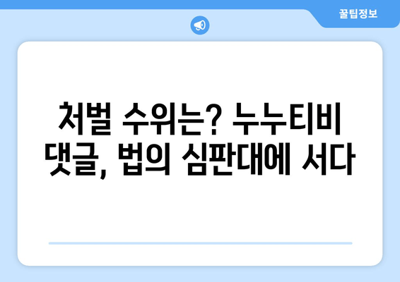 누누티비 운영자 수사에 남긴 댓글의 수준과 처벌