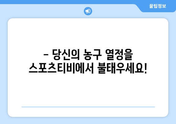 스포츠티비: 농구에 대한 당신의 열정을 불태우는 곳