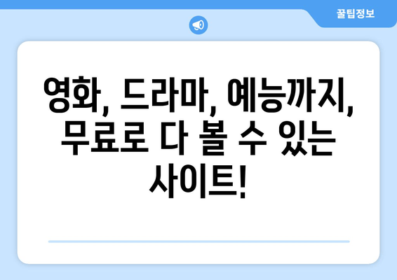 드라마다시보기 무료사이트 탑 10