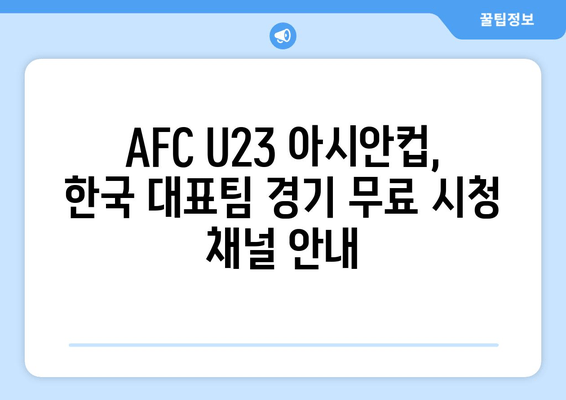 AFC U23 아시안컵 일본 vs 한국 중계, 무료 TV 시청