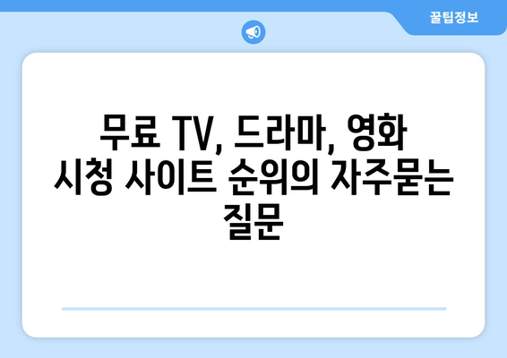 무료 TV, 드라마, 영화 시청 사이트 순위