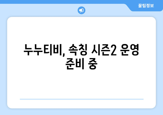 누누티비, 속칭 시즌2 운영 준비 중