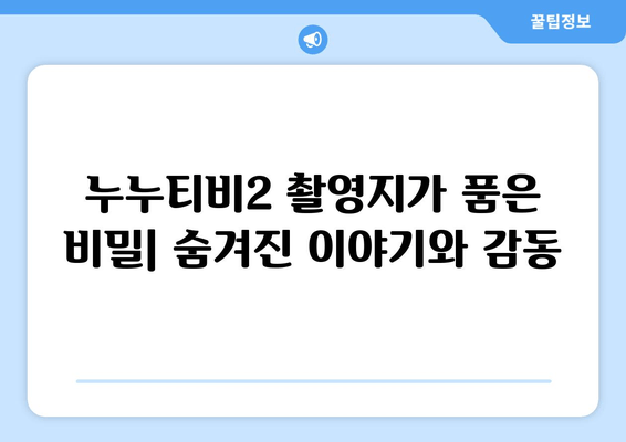 누누티비2 촬영지: 믿을 수 없는 현실감