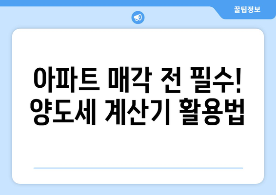 아파트 양도세 계산기로 양도소득세 간편 계산