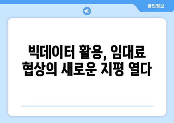 임대료 결정을 위한 데이터 활용: 부동산지인의 빅데이터 활용