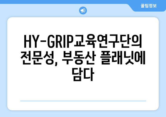 부동산 플래닛과 HY-GRIP교육연구단 협업