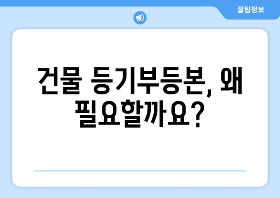 부동산 투자에 앞서 알아둘 건물 등기부등본 발급 절차