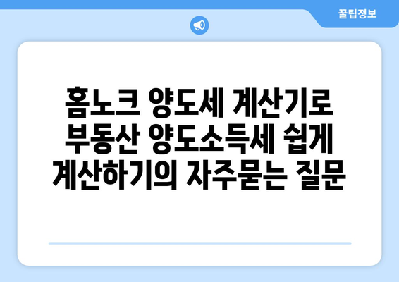 홈노크 양도세 계산기로 부동산 양도소득세 쉽게 계산하기