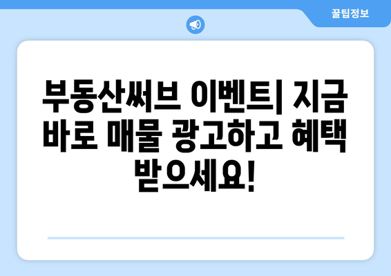 부동산써브 이벤트: 저렴하게 매물 광고하세요!