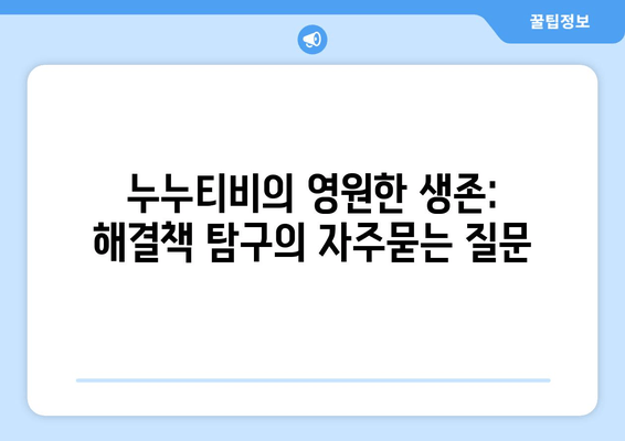 누누티비의 영원한 생존: 해결책 탐구